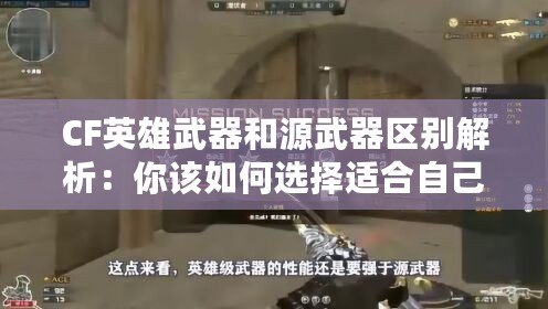 CF英雄武器和源武器區(qū)別解析：你該如何選擇適合自己的武器？