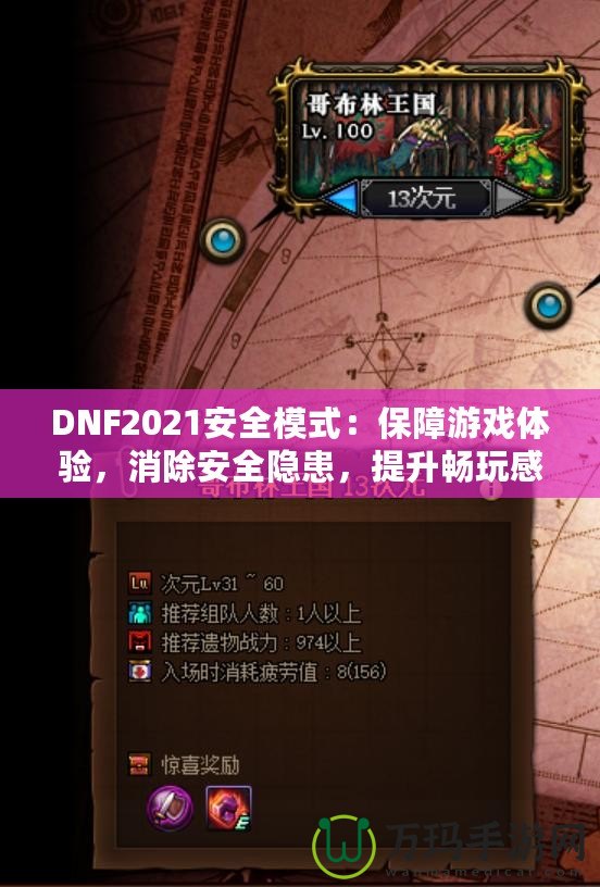 DNF2021安全模式：保障游戲體驗，消除安全隱患，提升暢玩感受