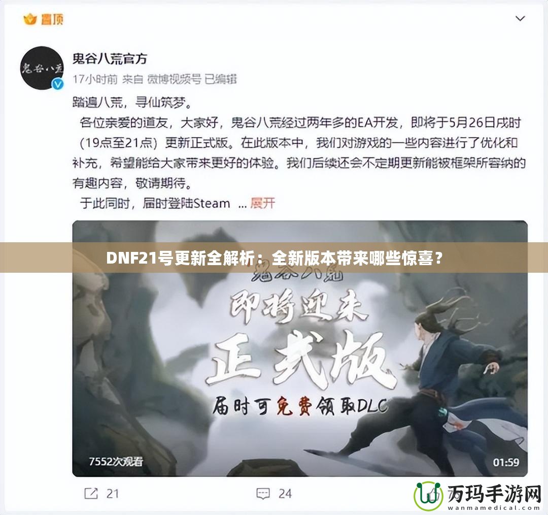 DNF21號更新全解析：全新版本帶來哪些驚喜？