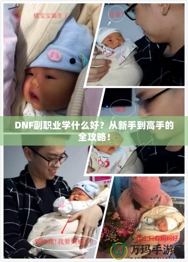 DNF副職業(yè)學(xué)什么好？從新手到高手的全攻略！