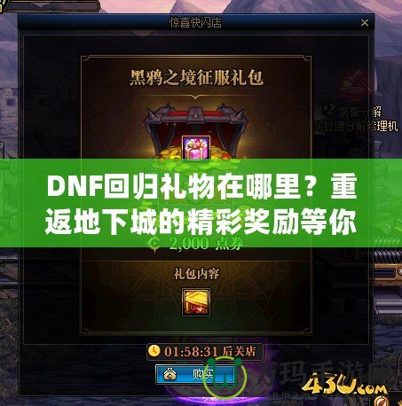 DNF回歸禮物在哪里？重返地下城的精彩獎勵等你來拿！