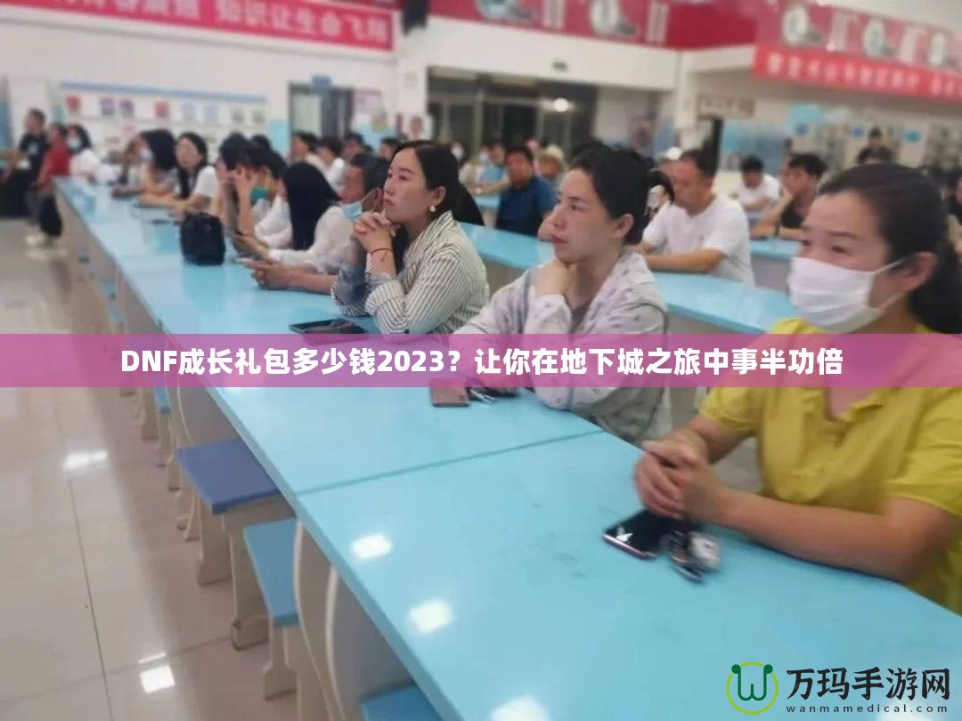 DNF成長(zhǎng)禮包多少錢2023？讓你在地下城之旅中事半功倍