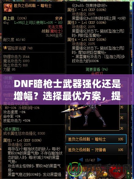 DNF暗槍士武器強化還是增幅？選擇最優(yōu)方案，提升戰(zhàn)力的關(guān)鍵決策！