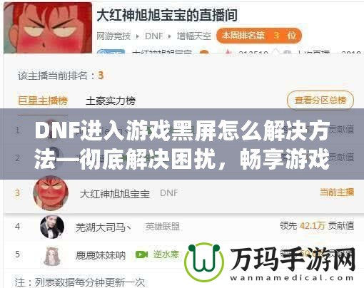 DNF進(jìn)入游戲黑屏怎么解決方法—徹底解決困擾，暢享游戲樂趣