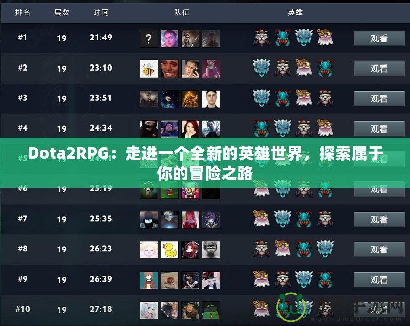 Dota2RPG：走進(jìn)一個(gè)全新的英雄世界，探索屬于你的冒險(xiǎn)之路