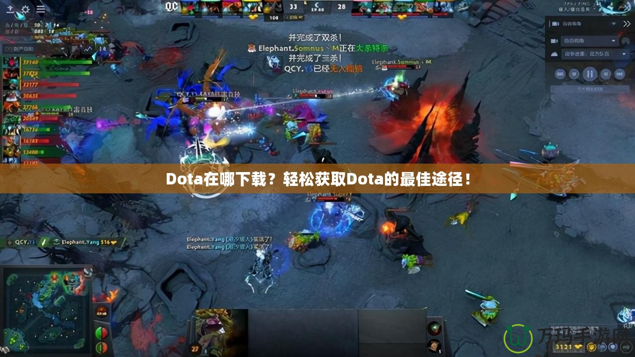 Dota在哪下載？輕松獲取Dota的最佳途徑！