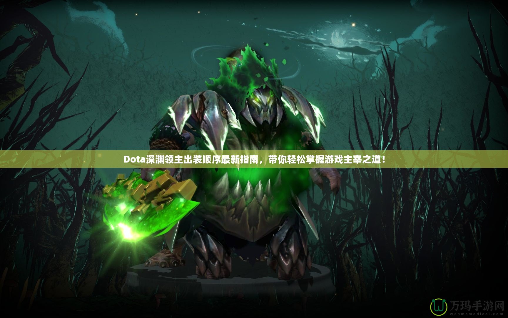 Dota深淵領主出裝順序最新指南，帶你輕松掌握游戲主宰之道！