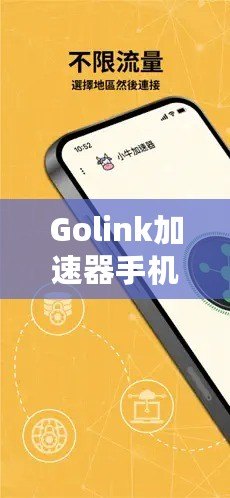 Golink加速器手機(jī)版——暢享極速網(wǎng)絡(luò)，隨時(shí)隨地輕松突破網(wǎng)絡(luò)限制