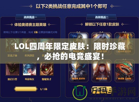 LOL四周年限定皮膚：限時(shí)珍藏，必?fù)尩碾姼偸⒀纾? title=