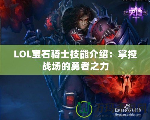 LOL寶石騎士技能介紹：掌控戰(zhàn)場的勇者之力