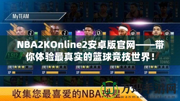 NBA2KOnline2安卓版官網(wǎng)——帶你體驗最真實的籃球競技世界！