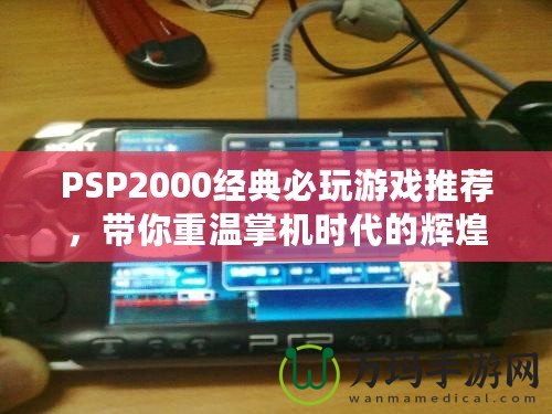 PSP2000經(jīng)典必玩游戲推薦，帶你重溫掌機時代的輝煌