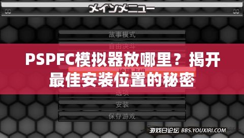 PSPFC模擬器放哪里？揭開最佳安裝位置的秘密