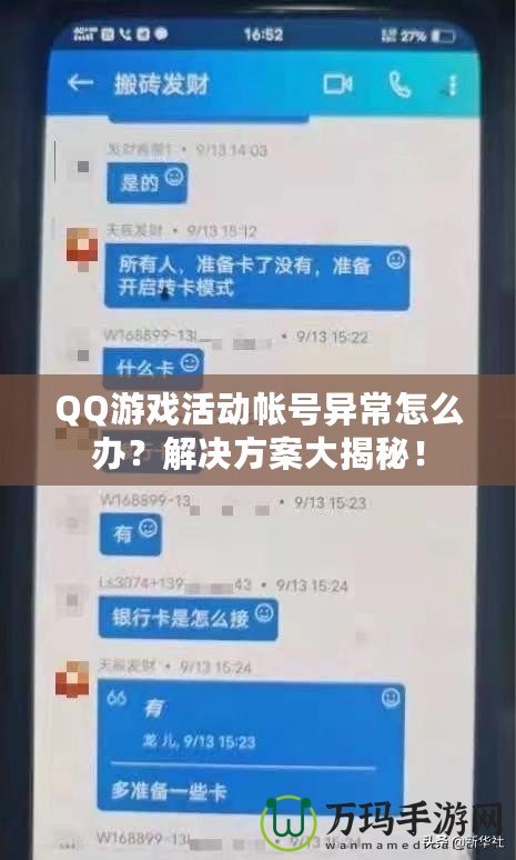 QQ游戲活動帳號異常怎么辦？解決方案大揭秘！