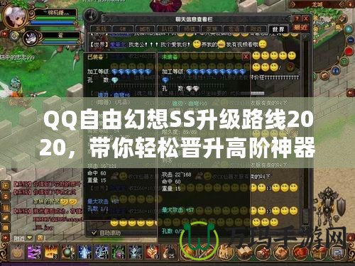 QQ自由幻想SS升級(jí)路線(xiàn)2020，帶你輕松晉升高階神器