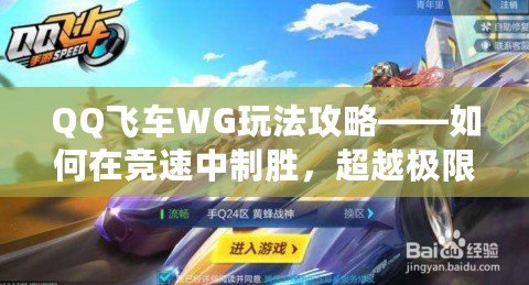 QQ飛車WG玩法攻略——如何在競速中制勝，超越極限！