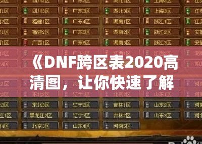 《DNF跨區(qū)表2020高清圖，讓你快速了解跨區(qū)玩法》