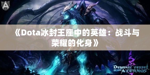 《Dota冰封王座中的英雄：戰(zhàn)斗與榮耀的化身》