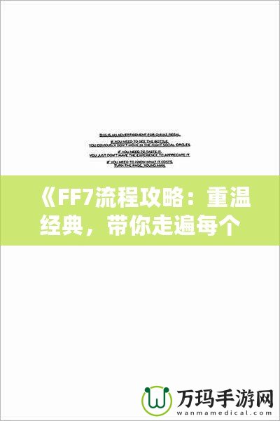 《FF7流程攻略：重溫經(jīng)典，帶你走遍每個(gè)角落》