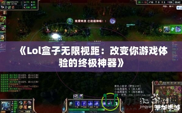 《Lol盒子無限視距：改變你游戲體驗的終極神器》