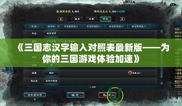 《三國志漢字輸入對照表最新版——為你的三國游戲體驗(yàn)加速》