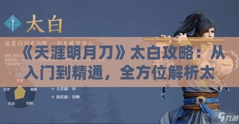 《天涯明月刀》太白攻略：從入門到精通，全方位解析太白門派玩法！