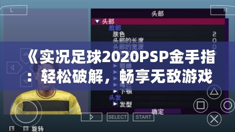 《實(shí)況足球2020PSP金手指：輕松破解，暢享無敵游戲體驗(yàn)》