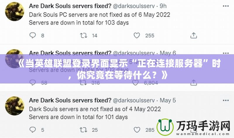 《當(dāng)英雄聯(lián)盟登錄界面顯示“正在連接服務(wù)器”時，你究竟在等待什么？》