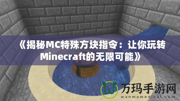 《揭秘MC特殊方塊指令：讓你玩轉Minecraft的無限可能》