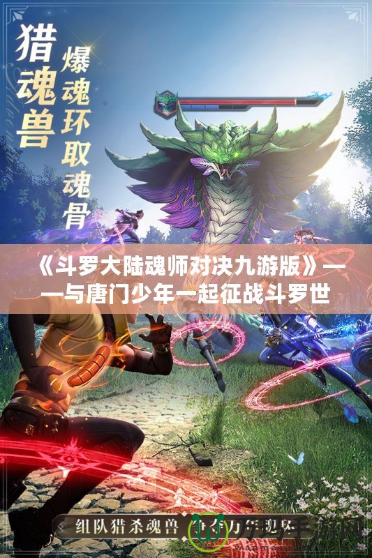 《斗羅大陸魂師對(duì)決九游版》——與唐門少年一起征戰(zhàn)斗羅世界，打造最強(qiáng)魂師之路！