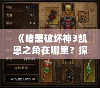 《暗黑破壞神3凱恩之角在哪里？探索最強(qiáng)神器的秘密》