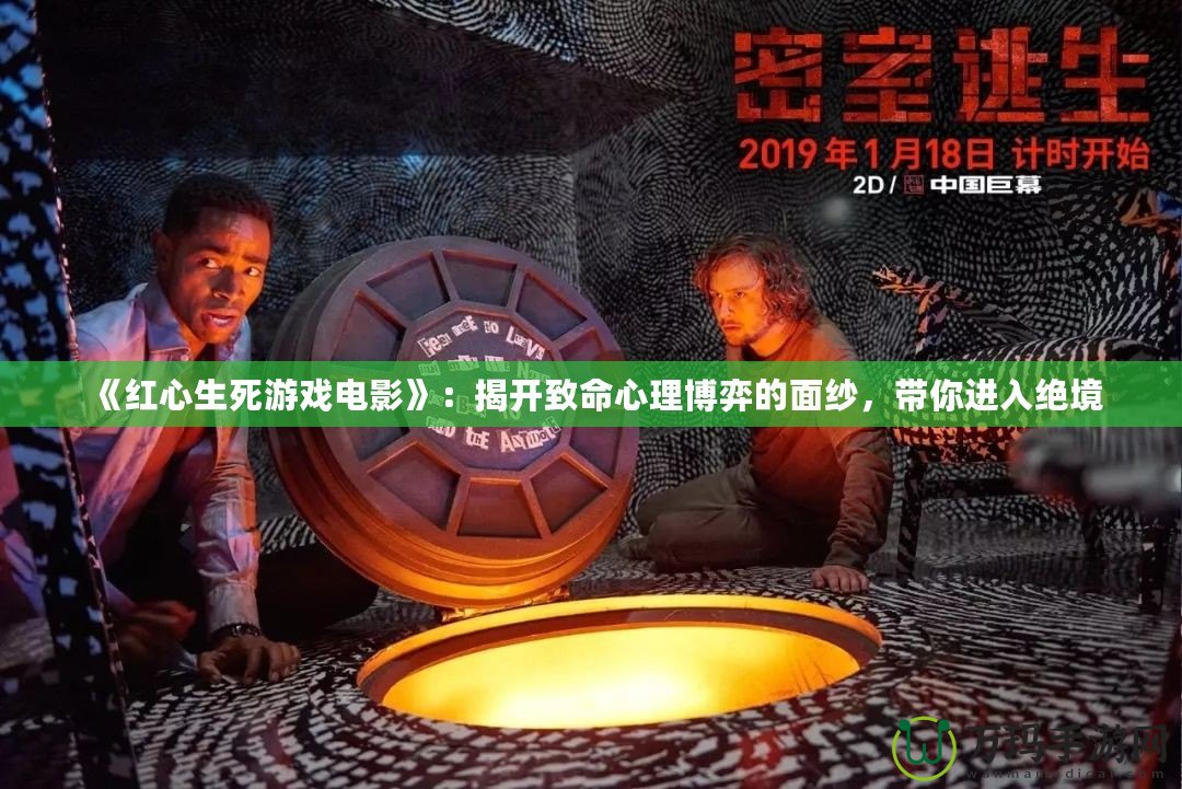 《紅心生死游戲電影》：揭開致命心理博弈的面紗，帶你進入絕境