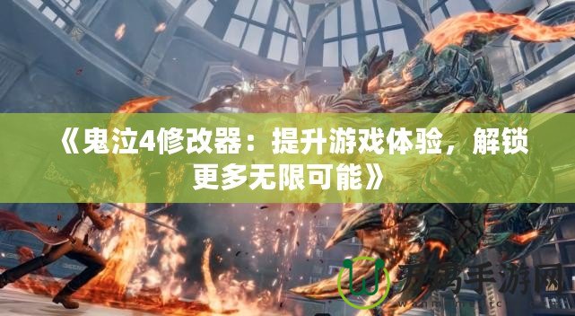 《鬼泣4修改器：提升游戲體驗，解鎖更多無限可能》