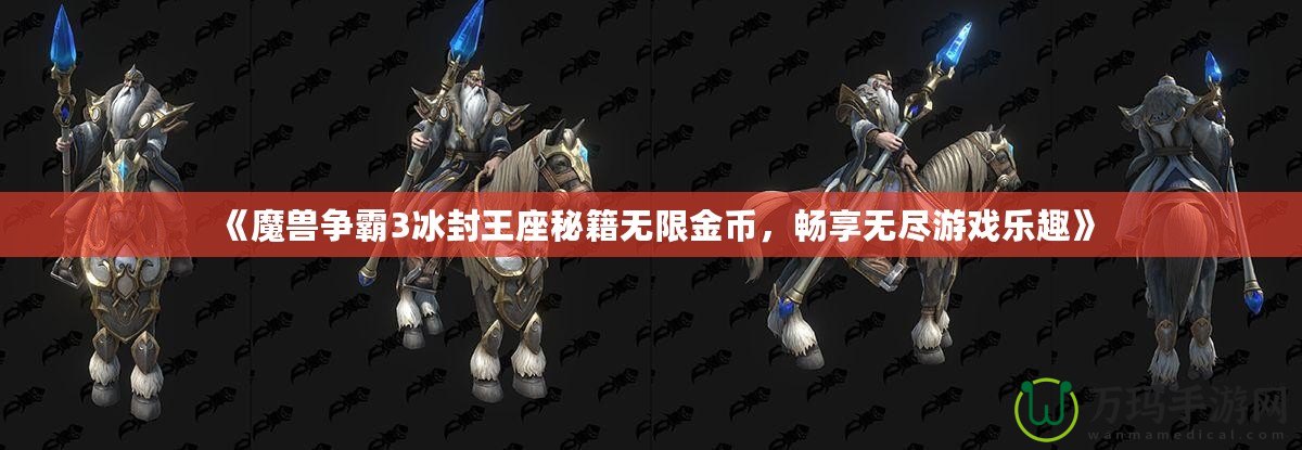 《魔獸爭霸3冰封王座秘籍無限金幣，暢享無盡游戲樂趣》