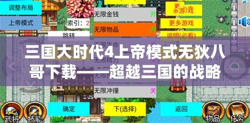 三國(guó)大時(shí)代4上帝模式無(wú)狄八哥下載——超越三國(guó)的戰(zhàn)略巔峰體驗(yàn)！