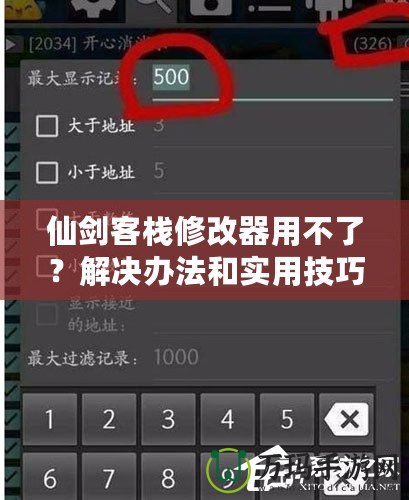 仙劍客棧修改器用不了？解決辦法和實用技巧大揭秘！