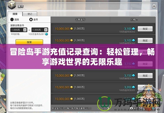 冒險(xiǎn)島手游充值記錄查詢：輕松管理，暢享游戲世界的無(wú)限樂(lè)趣