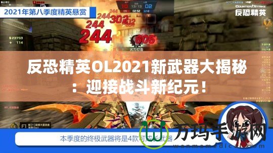 反恐精英OL2021新武器大揭秘：迎接戰(zhàn)斗新紀(jì)元！