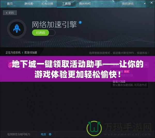 地下城一鍵領(lǐng)取活動(dòng)助手——讓你的游戲體驗(yàn)更加輕松愉快！