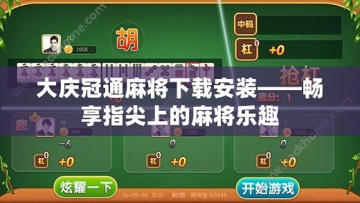 大慶冠通麻將下載安裝——暢享指尖上的麻將樂趣