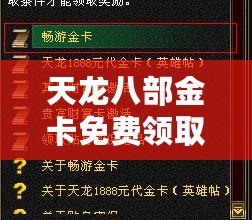 天龍八部金卡免費(fèi)領(lǐng)取，暢享無(wú)限樂(lè)趣！