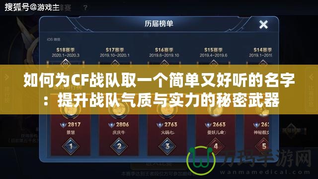 如何為CF戰(zhàn)隊(duì)取一個(gè)簡(jiǎn)單又好聽的名字：提升戰(zhàn)隊(duì)氣質(zhì)與實(shí)力的秘密武器