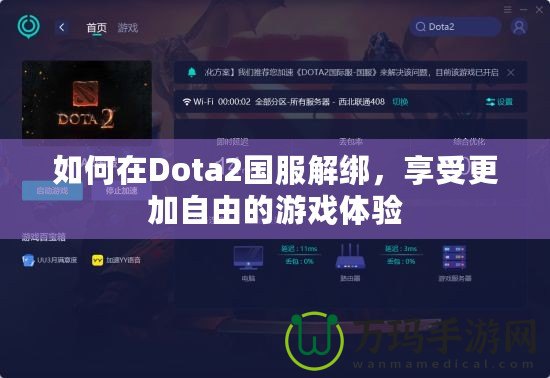 如何在Dota2國服解綁，享受更加自由的游戲體驗(yàn)