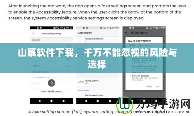 山寨軟件下載，千萬不能忽視的風(fēng)險與選擇