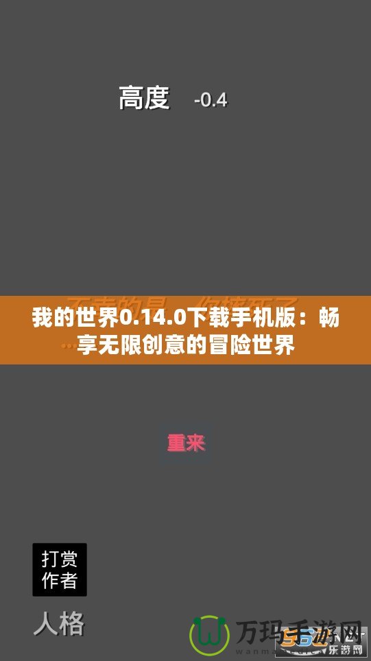 我的世界0.14.0下載手機版：暢享無限創(chuàng)意的冒險世界