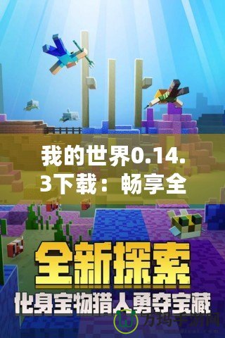 我的世界0.14.3下載：暢享全新版本的無限樂趣