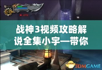 戰(zhàn)神3視頻攻略解說全集小宇—帶你走向戰(zhàn)神之巔