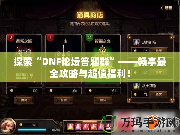 探索“DNF論壇答題群”——暢享最全攻略與超值福利！