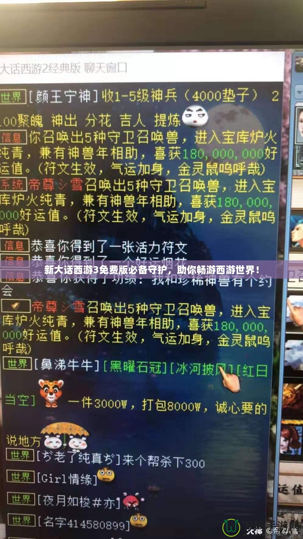 新大話西游3免費(fèi)版必備守護(hù)，助你暢游西游世界！