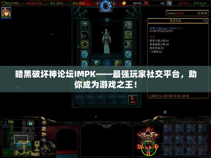 暗黑破壞神論壇IMPK——最強(qiáng)玩家社交平臺(tái)，助你成為游戲之王！